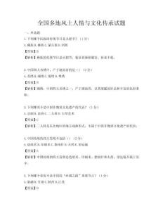 全国多地风土人情与文化传承试题