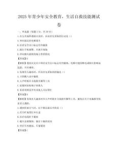 2025年青少年安全教育，生活自救技能測試卷