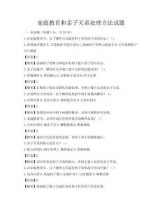 家庭教育和親子關(guān)系處理方法試題