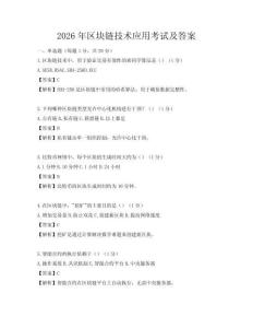 2026年区块链技术应用考试及答案