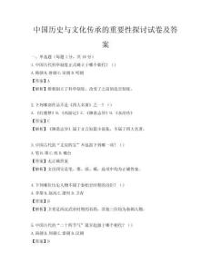 中国历史与文化传承的重要性探讨试卷及答案