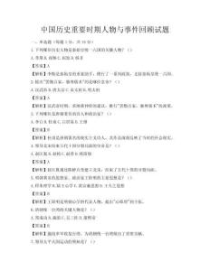 中國歷史重要時期人物與事件回顧試題