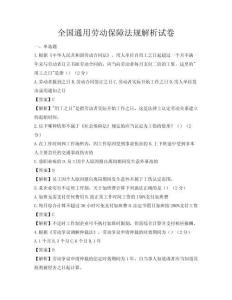 全國通用勞動保障法規解析試卷