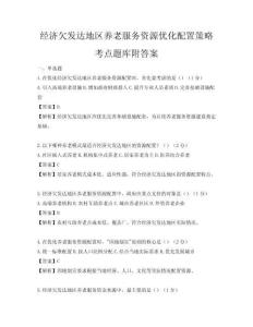 經濟欠發達地區養老服務資源優化配置策略考點題庫附答案