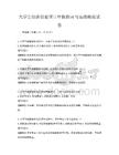 大學(xué)生創(chuàng)新創(chuàng)業(yè)項(xiàng)目申報(bào)指南與實(shí)戰(zhàn)模擬試卷