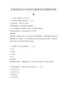 全國范圍內中學化學實驗教學試卷題庫附答案