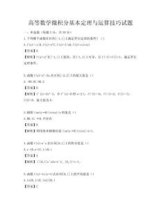 高等数学微积分基本定理与运算技巧试题