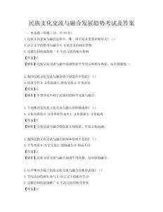 民族文化交流與融合發(fā)展趨勢(shì)考試及答案