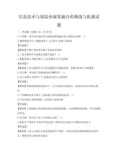 信息技術與制造業(yè)深度融合的挑戰(zhàn)與機遇試題