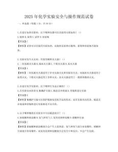 2025年化學實驗安全與操作規范試卷