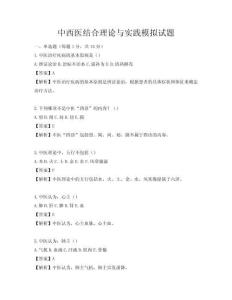 中西医结合理论与实践模拟试题