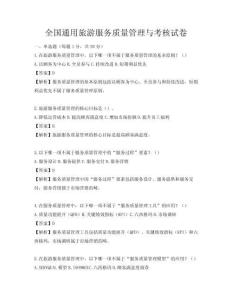 全國通用旅游服務質量管理與考核試卷