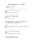 基礎會計準則知識普及考試及答案
