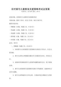 農村留守兒童教育關愛策略考試及答案