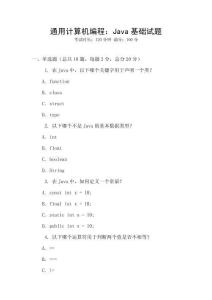 通用計算機編程：Java基礎試題