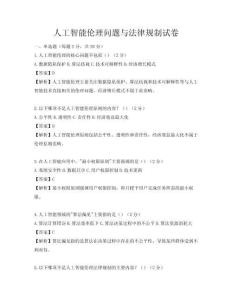 人工智能伦理问题与法律规制试卷