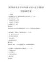 新型城鎮化進程中的城鄉規劃與建設創新研究題庫附答案