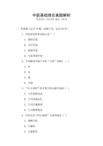 中医基础理论真题解析