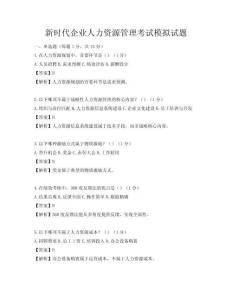 新時(shí)代企業(yè)人力資源管理考試模擬試題