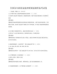 全國各年齡段家庭理財(cái)規(guī)劃課程備考試卷