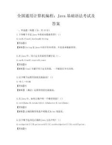 全國通用計算機編程：Java基礎語法考試及答案