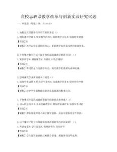 高校思政課教學改革與創(chuàng)新實踐研究試題