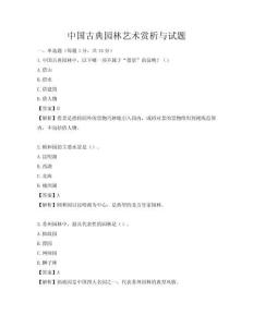 中國古典園林藝術賞析與試題