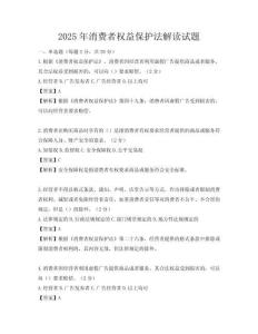 2025年消费者权益保护法解读试题