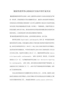 梗阻性肥厚型心肌病治疗目标中国专家共识