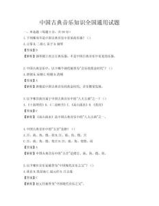 中國古典音樂知識全國通用試題