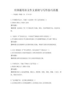 全国通用语文作文素材与写作技巧真题