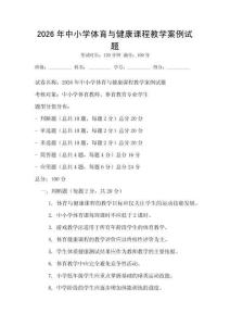 2026年中小学体育与健康课程教学案例试题