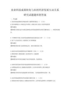 农业科技成果转化与农村经济发展互动关系研究试题题库附答案
