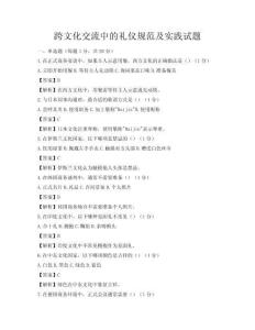 跨文化交流中的禮儀規范及實踐試題