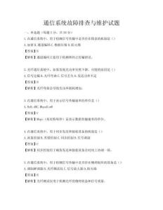 通信系統故障排查與維護試題