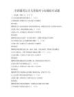 全國通用公關關系處理與溝通技巧試題