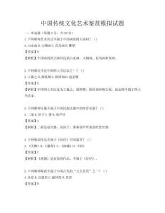中國傳統文化藝術鑒賞模擬試題