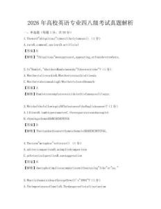 2026年高校英語專業(yè)四八級(jí)考試真題解析