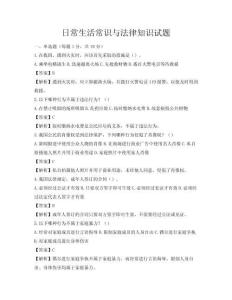 日常生活常識與法律知識試題