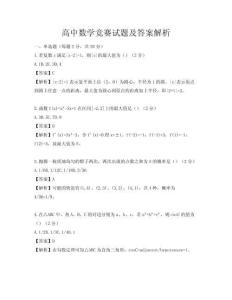 高中数学竞赛试题及答案解析