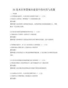 5G技術在智慧城市建設中的應用與真題