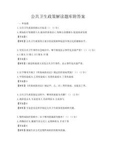 公共衛生政策解讀題庫附答案