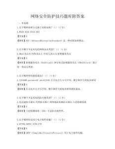 網絡安全防護技巧題庫附答案