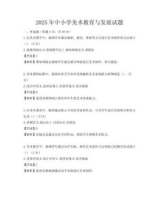 2025年中小學美術教育與發展試題