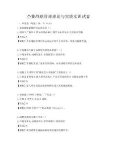 企業(yè)戰(zhàn)略管理理論與實(shí)踐實(shí)訓(xùn)試卷