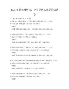 2025年新教材解讀：中小學(xué)語(yǔ)文教學(xué)策略試卷