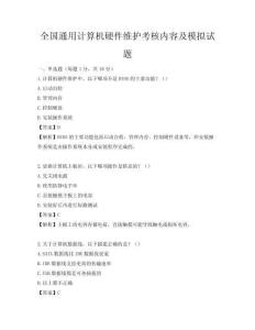 全國通用計算機硬件維護考核內容及模擬試題