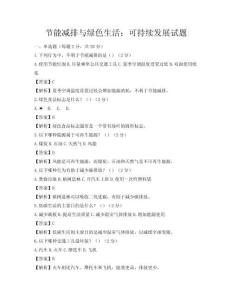 節(jié)能減排與綠色生活：可持續(xù)發(fā)展試題