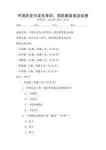 中国历史与文化常识：国民教育普及试卷