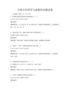 中國(guó)古代哲學(xué)與思想知識(shí)測(cè)試卷